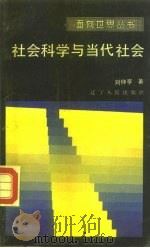 社会科学与当代社会   1986  PDF电子版封面  3090·825  刘仲亨著 