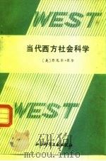 当代西方社会科学（1988 PDF版）