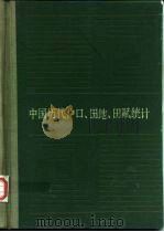 中国历代户口、田地、田赋统计（1980 PDF版）