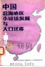 中国沿海地区小城镇发展与人口迁移   1989  PDF电子版封面  7500506120  中国沿海地区小城镇发展与人口迁移调查研究组编 