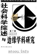 社会科学综述与边缘学科研究  第3辑  台湾及海外中文报刊资料专辑  1986   1987  PDF电子版封面  3201·29  北京图书馆文献信息服务中心剪辑 