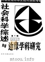 社会科学综述与边缘学科研究  第4辑  台湾及海外中文报刊资料专辑  1986（1987 PDF版）