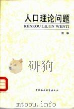 人口理论问题   1984  PDF电子版封面  3190·039  刘铮编 