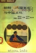 朝鲜-韩国文化与中国文化   1995  PDF电子版封面  7500416512  郑判龙，（韩）李钟殷主编 