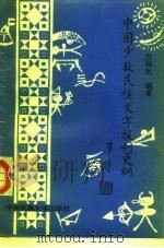 中国少数民族文字报刊史纲（1994 PDF版）