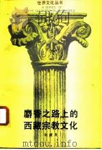 麝香之路上的西藏宗教文化（1988 PDF版）