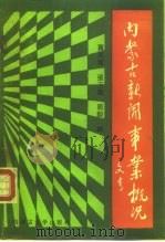 献给中华人民共和国成立四十周年  内蒙古新闻事业概况   1989  PDF电子版封面  7810150502  贾来宽，张玉岭，郭毅 