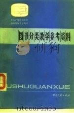 图书分类教学参考资料   1985  PDF电子版封面  7201·76  李严编 