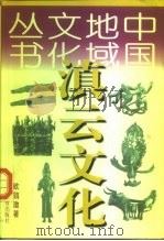 滇云文化（1998 PDF版）