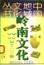 岭南文化（1998 PDF版）