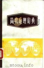 简明地理辞典   1984  PDF电子版封面  17106·62  田松庆等编 