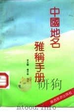 中国地名雅称手册   1992  PDF电子版封面  7541802417  贾文毓，秦作栋编著 