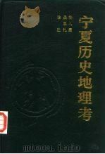 宁夏历史地理考   1993  PDF电子版封面  7227009947  鲁人勇等著 