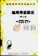 地理学思想史   1989  PDF电子版封面  7100003822  （美）普雷斯顿·詹姆斯，（美）杰弗雷·马丁著；李旭旦译 