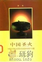 中国圣火  中国古文物与东西文化交流中的若干问题   1996  PDF电子版封面  7538246533  孙机著 