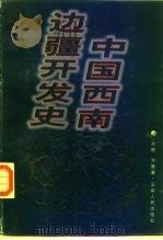 中国西南边疆开发史（1997 PDF版）