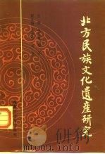 北方民族文化遗产研究   1991  PDF电子版封面  7810152203  王叔磐，旭江 