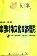 中国对外文化交流概览  1949-1991（1993 PDF版）