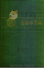 地理学词典   1983  PDF电子版封面  17187·94  马永立等编写 