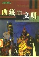 西藏的文明（1999 PDF版）