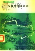 西藏自治区地理   1986  PDF电子版封面  7223004282  徐华鑫编著 