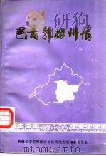 巴音郭楞州情（ PDF版）