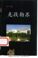 克孜勒苏（1997 PDF版）