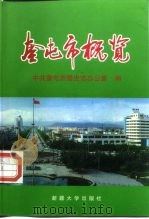 奎屯市概览（1997 PDF版）