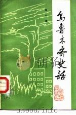 乌鲁木齐史话（1983 PDF版）