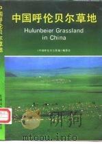 中国呼伦贝尔草地（1992 PDF版）