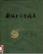 新编上古音韵表（1980 PDF版）