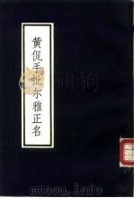 黄侃手批尔雅正名   1986  PDF电子版封面  9279·13  汪莹撰；黄侃译 