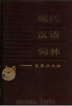 现代汉语词林  正反序编排（1986 PDF版）