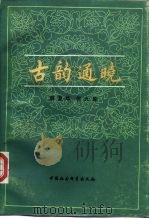古韵通晓（1987 PDF版）