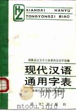 现代汉语通用字表（1989 PDF版）