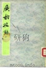 广韵校录（1985 PDF版）