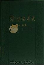 汉语语音史（1985 PDF版）