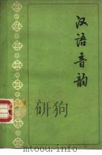 汉语音韵   1963  PDF电子版封面  9018·61  王力著 