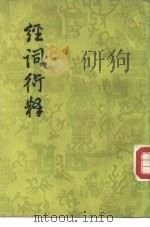 经词衍释   1956  PDF电子版封面  7101041639  （清）吴昌莹著 