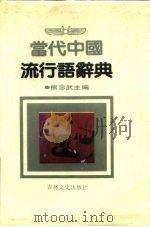 当代中国流行语辞典（1982 PDF版）