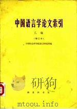 中国语言学论文索引（1978 PDF版）