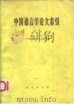 中国语言学论文索引  甲编   1978  PDF电子版封面  9017·846  中国社会科学院语言研究所编 