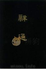 辞通  全2册   1982  PDF电子版封面  17186·28  朱起凤 