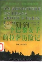 一个巴黎女子的拉萨历险记（1997 PDF版）