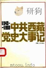 中共西藏党史大事记  1949-1966   1990  PDF电子版封面  7223003642  中共西藏自治区党史征集委员会编 