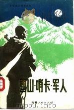雪山·哨卡·军人（1991 PDF版）