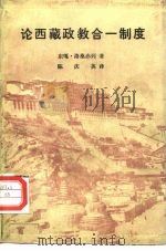 论西藏政教合一制度   1985  PDF电子版封面  11049·11  东嘎·洛桑赤列著；陈秋英译 