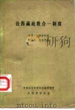 论西藏政教合一制度   1983  PDF电子版封面    东嘎·咯桑赤列 