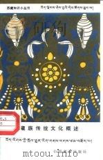 藏族传统文化概述   1990  PDF电子版封面  7800570282  佟锦华著 