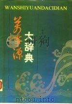 万事源大辞典   1992  PDF电子版封面  7502726276  众志主编 
